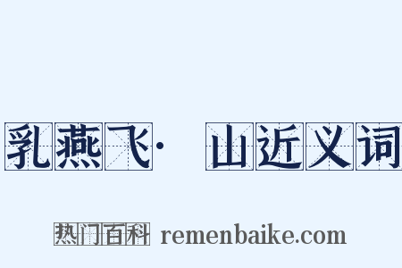 乳燕飞·山近义词是什么意思的图片
